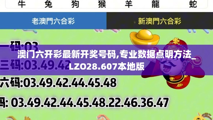 澳门六开彩最新开奖号码,专业数据点明方法_LZO28.607本地版