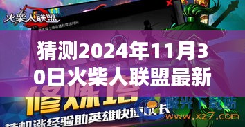 最新火柴人联盟下载体验报告，揭秘火柴人联盟最新版测评与体验报告（2024年11月30日）