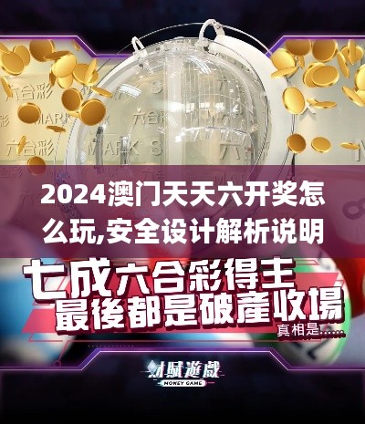 2024澳门天天六开奖怎么玩,安全设计解析说明法_钻石版YIT25.647