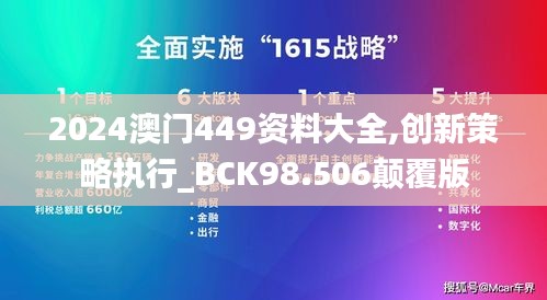 2024澳门449资料大全,创新策略执行_BCK98.506颠覆版