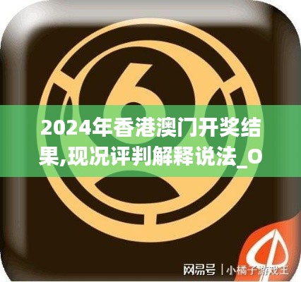 2024年香港澳门开奖结果,现况评判解释说法_OUA80.806同步版