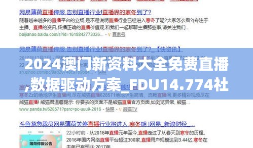 2024澳门新资料大全免费直播,数据驱动方案_FDU14.774社交版