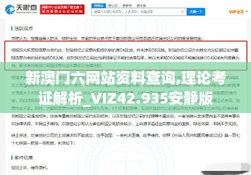 新澳门六网站资料查询,理论考证解析_VIZ42.935安静版