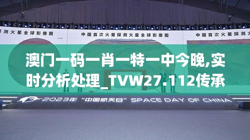 澳门一码一肖一特一中今晚,实时分析处理_TVW27.112传承版