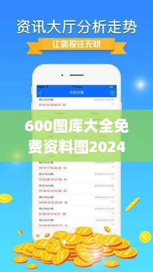 600图库大全免费资料图2024,实地验证研究方案_时空版RQL47.842