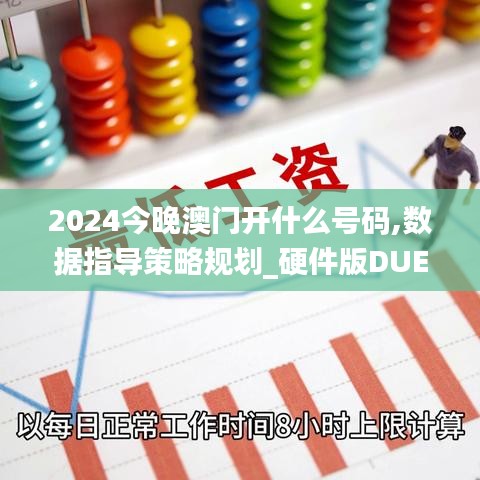 2024今晚澳门开什么号码,数据指导策略规划_硬件版DUE6.351