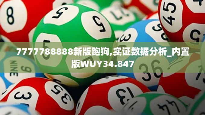 7777788888新版跑狗,实证数据分析_内置版WUY34.847