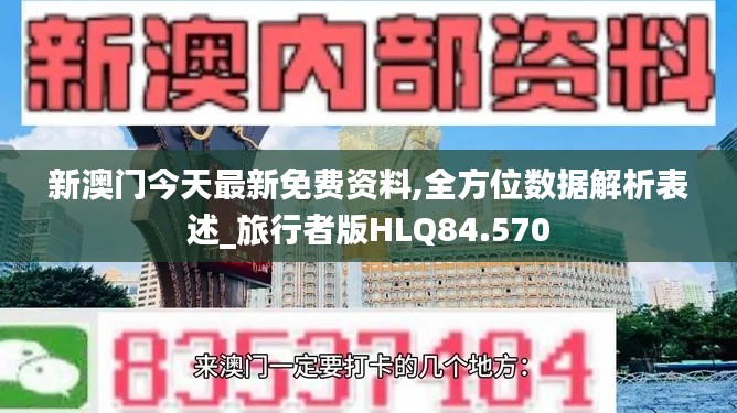 新澳门今天最新免费资料,全方位数据解析表述_旅行者版HLQ84.570