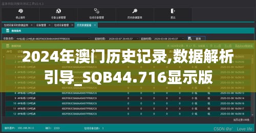 2024年澳门历史记录,数据解析引导_SQB44.716显示版