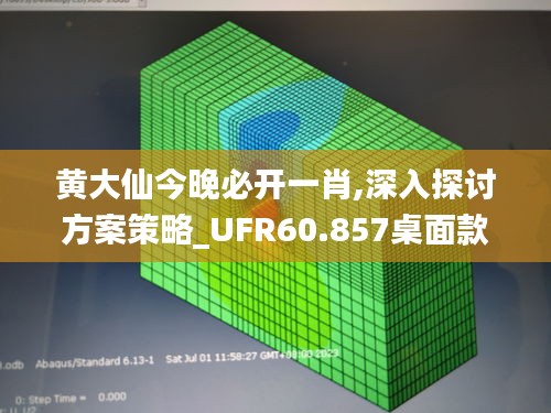 黄大仙今晚必开一肖,深入探讨方案策略_UFR60.857桌面款