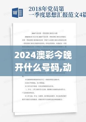 2024澳彩今晚开什么号码,动态解读分析_GKU74.363闪电版