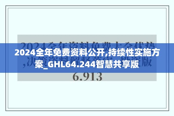 2024全年免费资料公开,持续性实施方案_GHL64.244智慧共享版