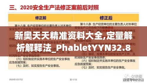 新奥天天精准资料大全,定量解析解释法_PhabletYYN32.838