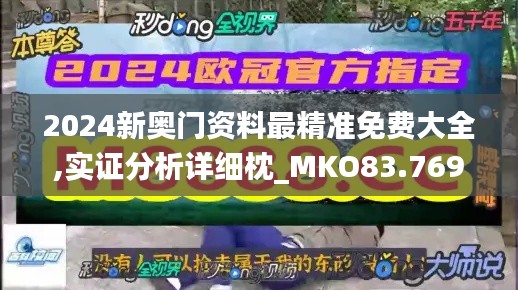 2024新奥门资料最精准免费大全,实证分析详细枕_MKO83.769安静版