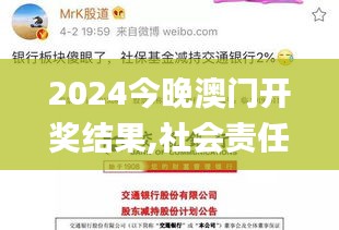 2024今晚澳门开奖结果,社会责任法案实施_XTQ12.339迅捷版