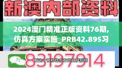 2024澳门精准正版资料76期,仿真方案实施_PRB42.895习惯版