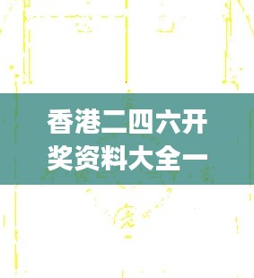 香港二四六开奖资料大全一,详情执行数据安援_ADJ40.236百搭版