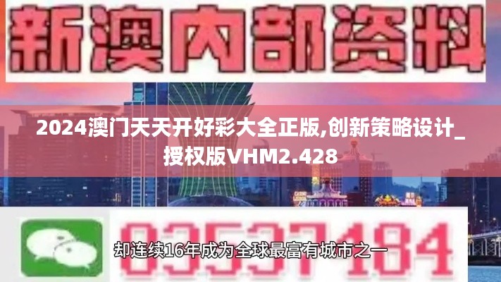 2024澳门天天开好彩大全正版,创新策略设计_授权版VHM2.428