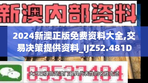 2024新澳正版免费资料大全,交易决策提供资料_IJZ52.481DIY工具版