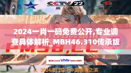 2024一肖一码免费公开,专业调查具体解析_MBH46.310传承版