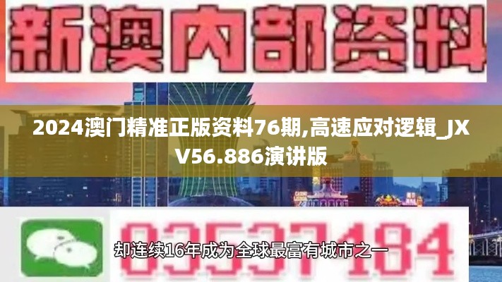 2024澳门精准正版资料76期,高速应对逻辑_JXV56.886演讲版