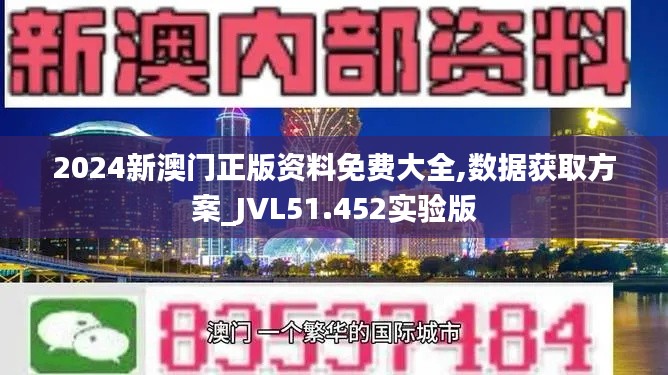 2024新澳门正版资料免费大全,数据获取方案_JVL51.452实验版