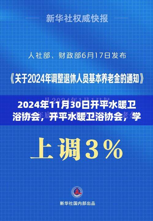 开平水暖卫浴协会，学习变革浪潮，自信成就未来展望发展之路