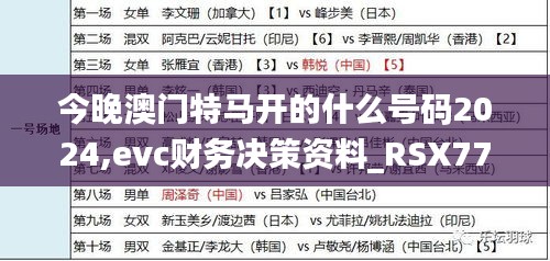 今晚澳门特马开的什么号码2024,evc财务决策资料_RSX77.538超清版