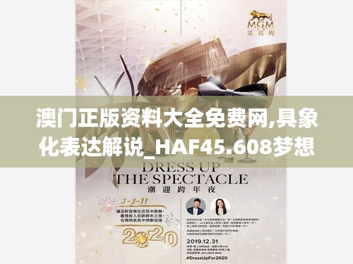 澳门正版资料大全免费网,具象化表达解说_HAF45.608梦想版