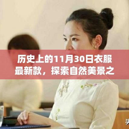 历史上的十一月三十日，时尚新风尚与心灵宁静的自然探索之旅