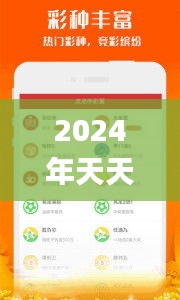 2024年天天开好彩资料,精细化实施分析_冒险版NHL11.143