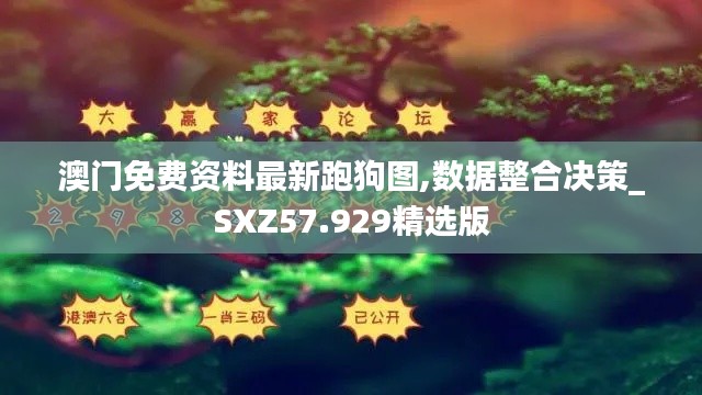 澳门免费资料最新跑狗图,数据整合决策_SXZ57.929精选版