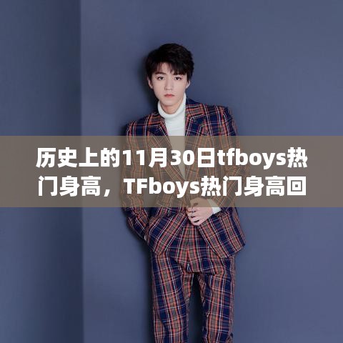 历史上的11月30日TFboys的身高成长印记，青春记忆与回顾