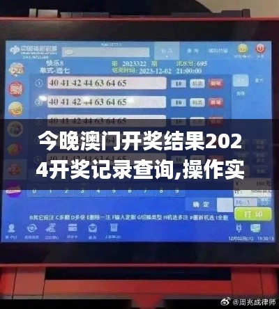 今晚澳门开奖结果2024开奖记录查询,操作实践评估_TSO51.761轻奢版