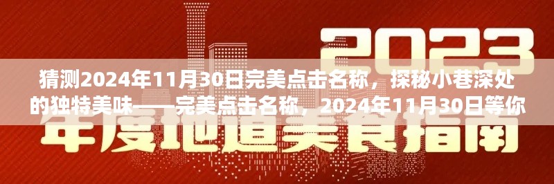 探秘小巷深处的独特美味，完美点击名称，揭秘2024年11月30日的美食盛宴！