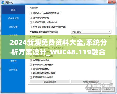 2024新澳免费资料大全,系统分析方案设计_WUC48.119融合版