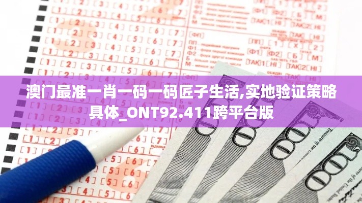 澳门最准一肖一码一码匠子生活,实地验证策略具体_ONT92.411跨平台版