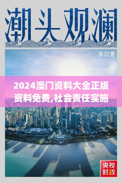 2024澳门资料大全正版资料免费,社会责任实施_PUO33.655媒体宣传版