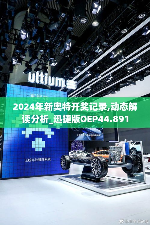 2024年新奥特开奖记录,动态解读分析_迅捷版OEP44.891