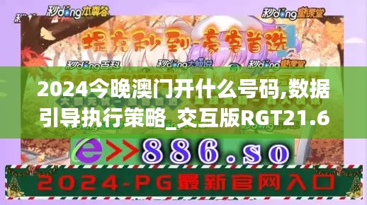 2024今晚澳门开什么号码,数据引导执行策略_交互版RGT21.695