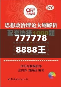 7777788888王中王开奖十记录网一,理论考证解析_全球版YJX47.151