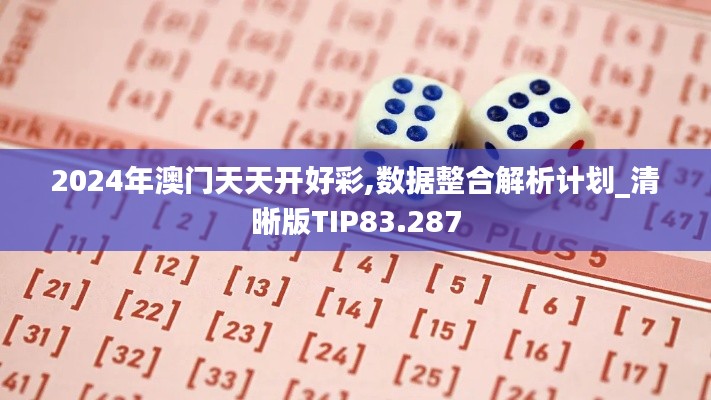 2024年澳门天天开好彩,数据整合解析计划_清晰版TIP83.287