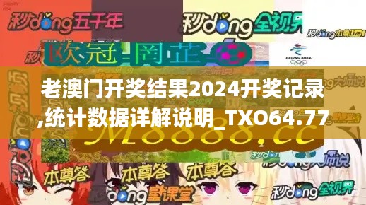 老澳门开奖结果2024开奖记录,统计数据详解说明_TXO64.774体现版