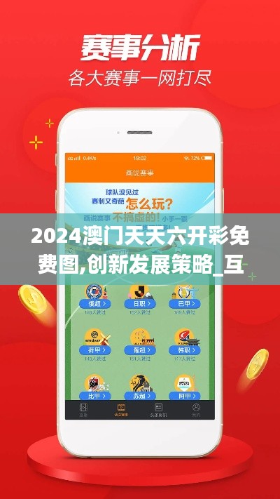 2024澳门天天六开彩免费图,创新发展策略_互联版FBU63.684