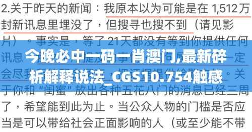 今晚必中一码一肖澳门,最新碎析解释说法_CGS10.754触感版