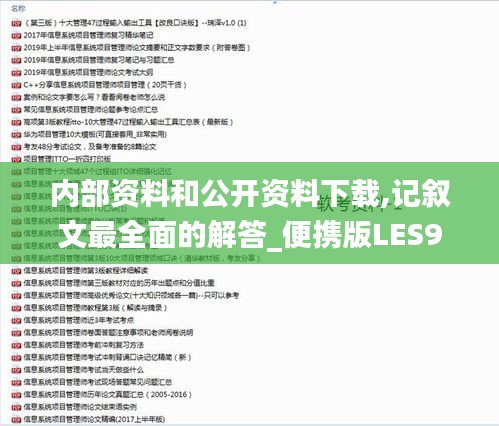 内部资料和公开资料下载,记叙文最全面的解答_便携版LES97.653