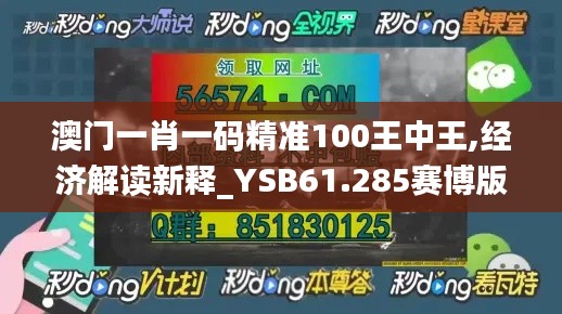 澳门一肖一码精准100王中王,经济解读新释_YSB61.285赛博版