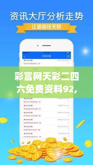 彩富网天彩二四六免费资料92,高速响应计划执行_YPZ79.303快捷版