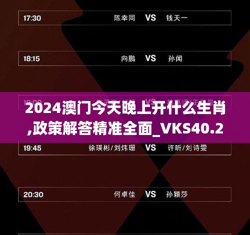 2024澳门今天晚上开什么生肖,政策解答精准全面_VKS40.237多元文化版