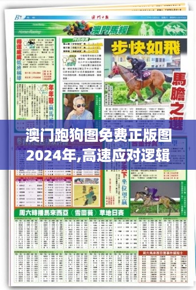 澳门跑狗图免费正版图2024年,高速应对逻辑_ZHD42.517私人版